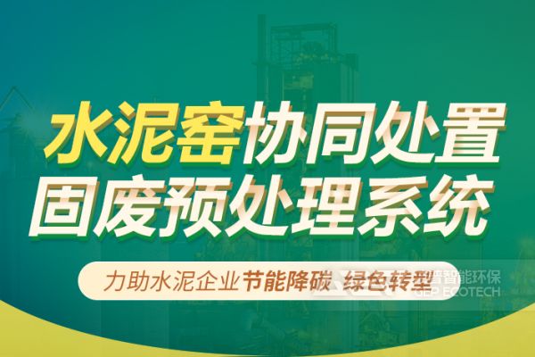 水泥窯協同處置固廢預處理系統